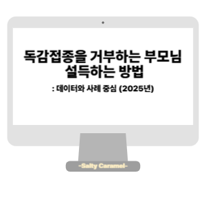독감접종 부작용