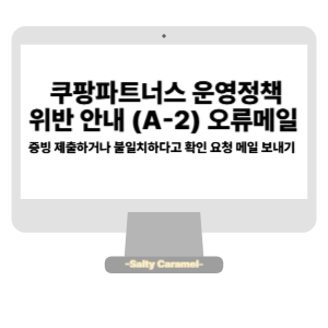 운영정책 위반 안내 (A-2) 메일