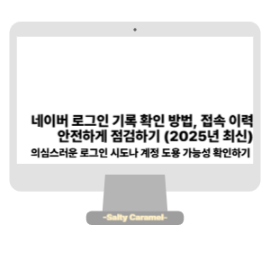 네이버 로그인 기록