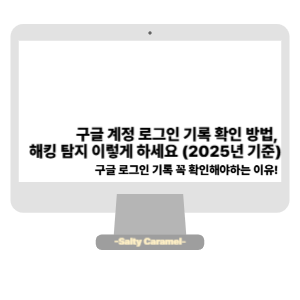 구글 계정 로그인 기록
