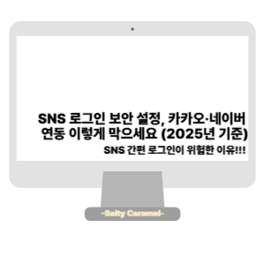 SNS 로그인 보안 설정