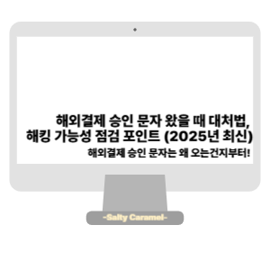 해외결제 승인 문자