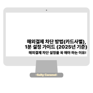해외결제 차단 방법