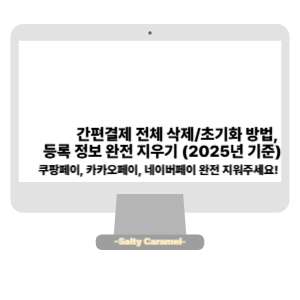 간편결제 전체 삭제