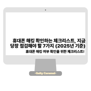 휴대폰 해킹 확인
