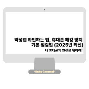 악성앱 확인
