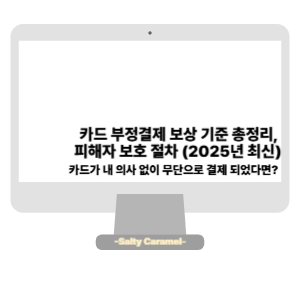 카드 부정결제 보상 기준