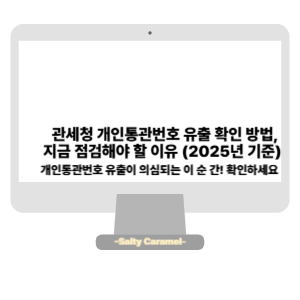 관세청 개인통관번호