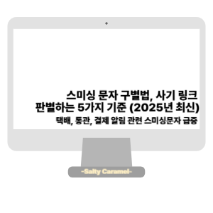 스미싱 문자