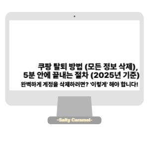 쿠팡 탈퇴 방법