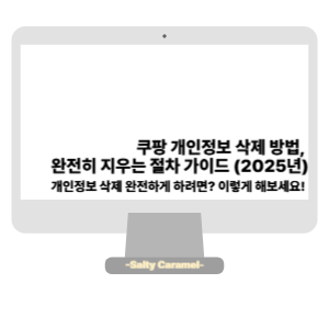 쿠팡 개인정보 삭제 방법