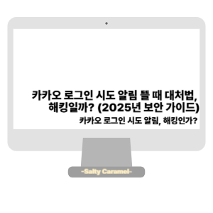 카카오 로그인 시도 알림