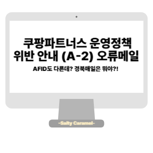 운영정책 위반 안내