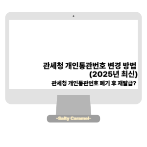 관세청 개인통관번호 변경