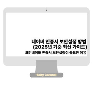 네이버 인증서 보안설정