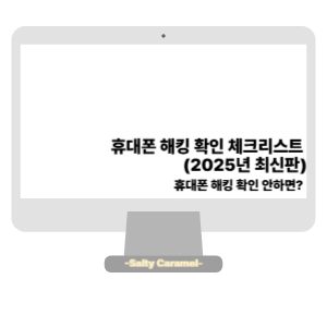 휴대폰 해킹 확인
