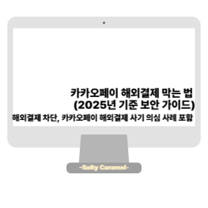 카카오페이 해외결제