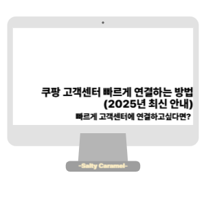 쿠팡 고객센터
