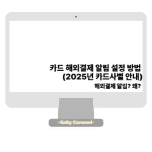 카드 해외결제 알림 설정