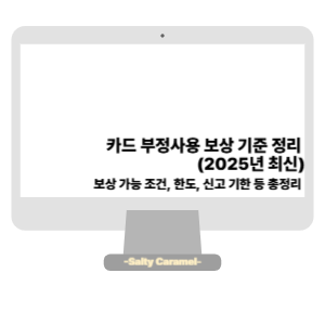카드 부정사용 보상 기준