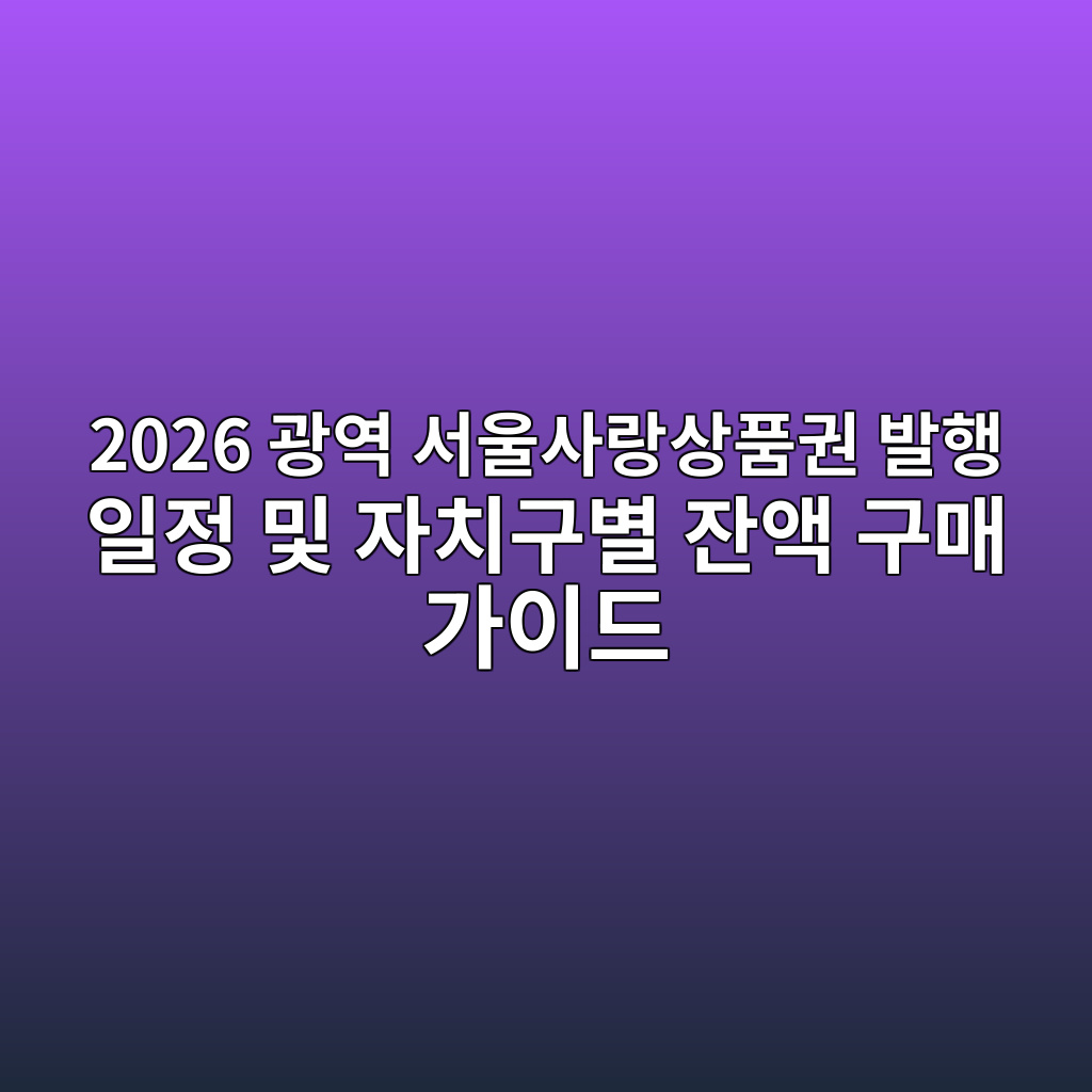2026 광역서울사랑상품권