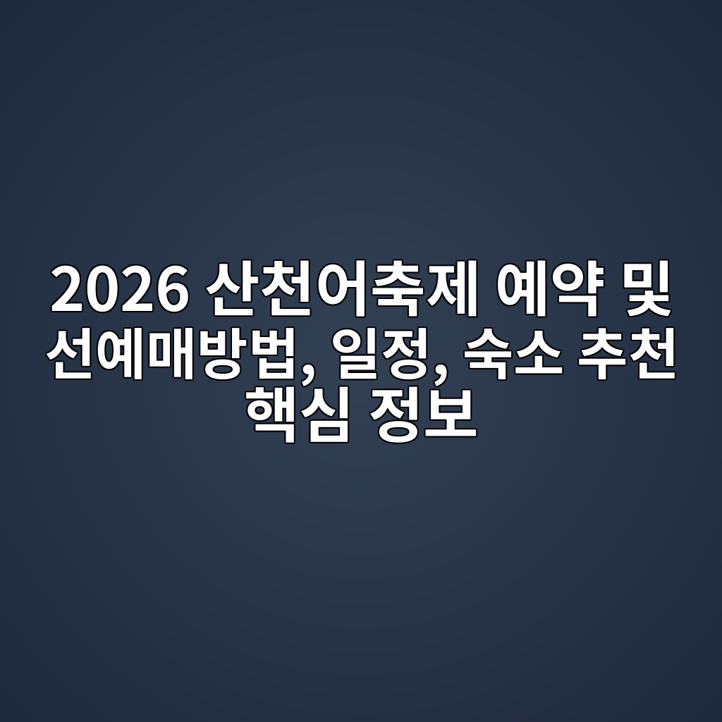 2026 산천어축제