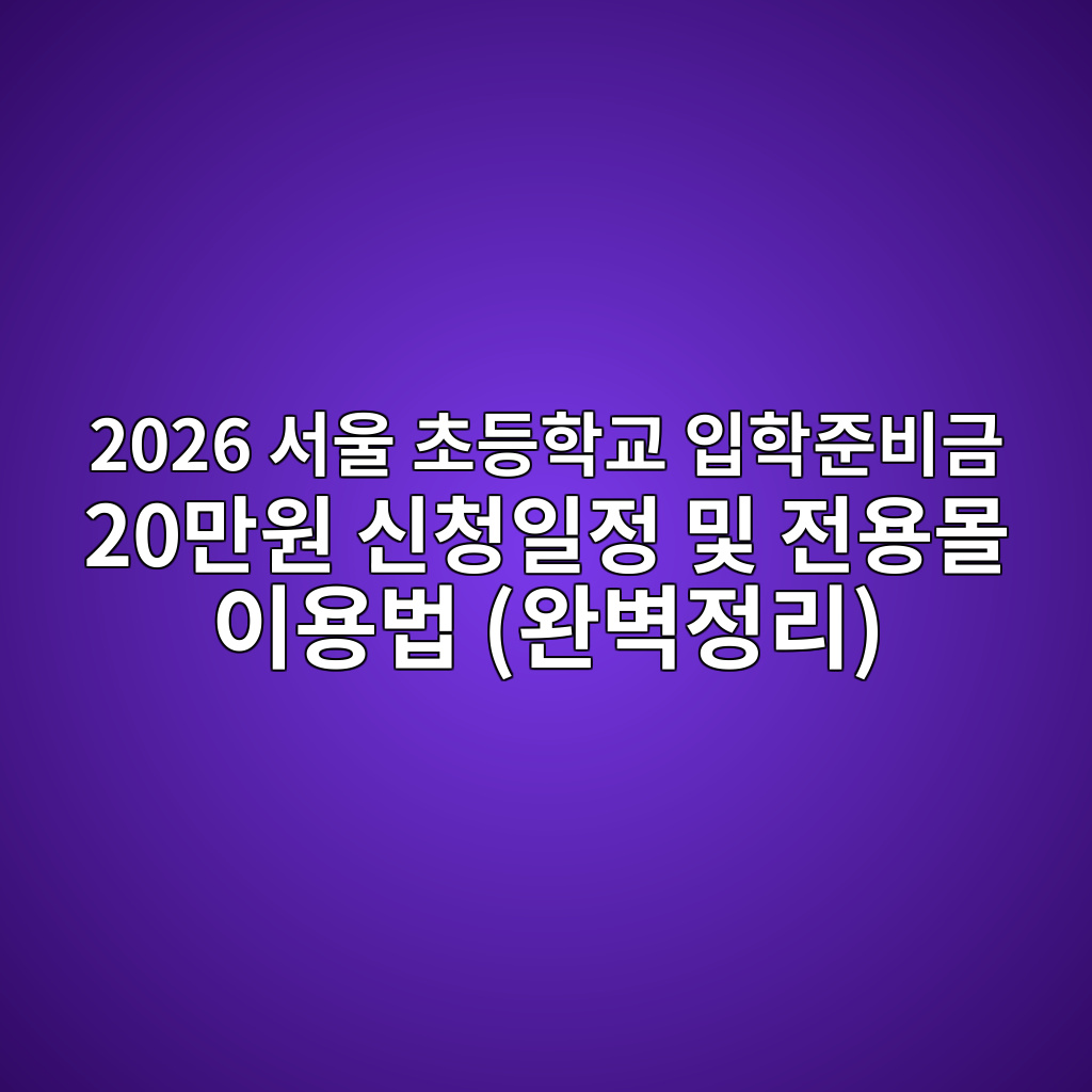 2026 서울 초등학교 입학준비금 20만원 신청일정 및 전용몰 이용법 (완벽정리)