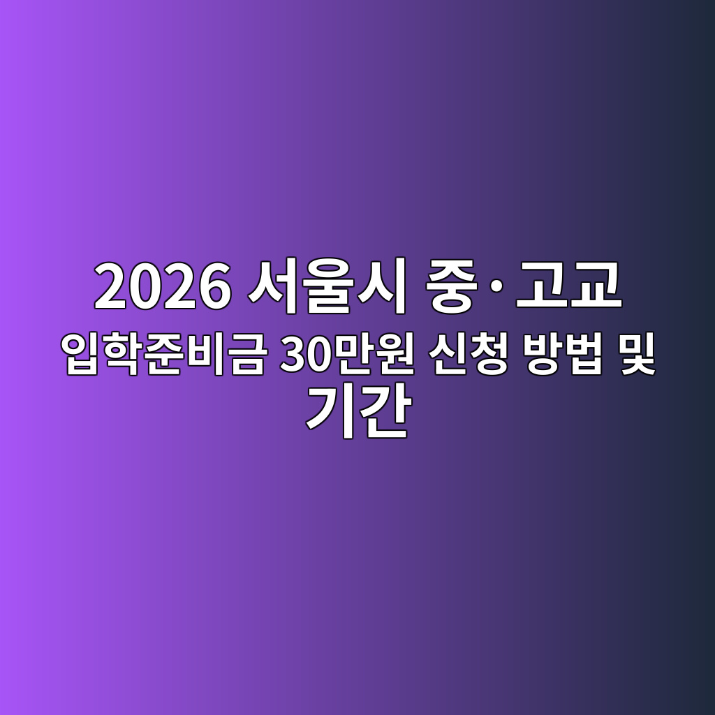 2026 서울시 중·고교 입학준비금