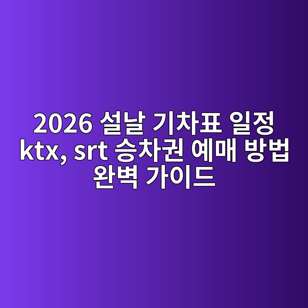 2026 설날 기차표