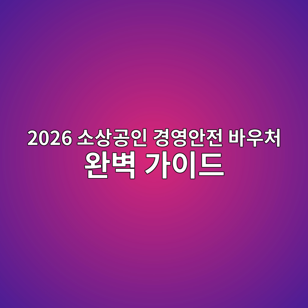 2026 소상공인 경영안전 바우처