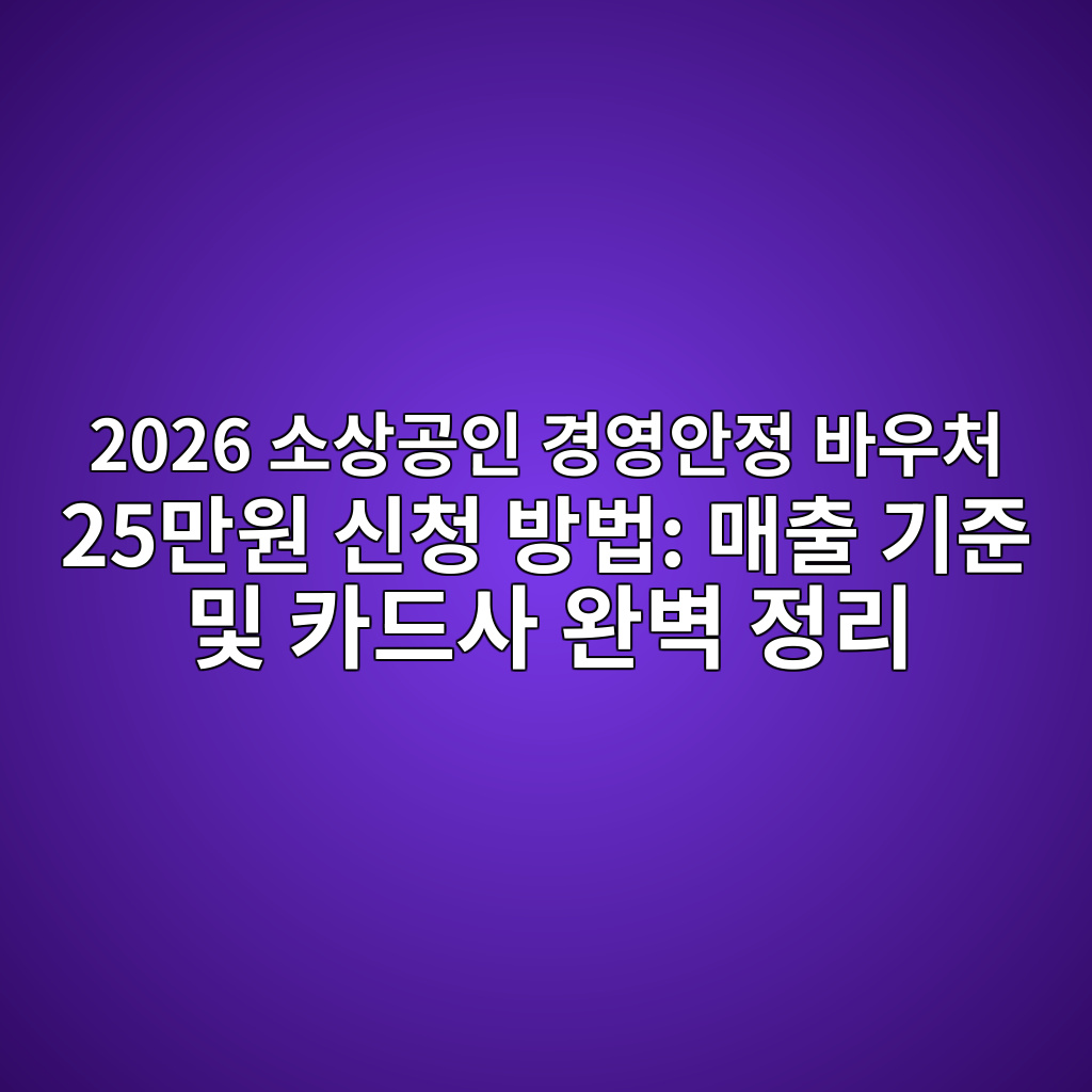 2026 소상공인 경영안정 바우처