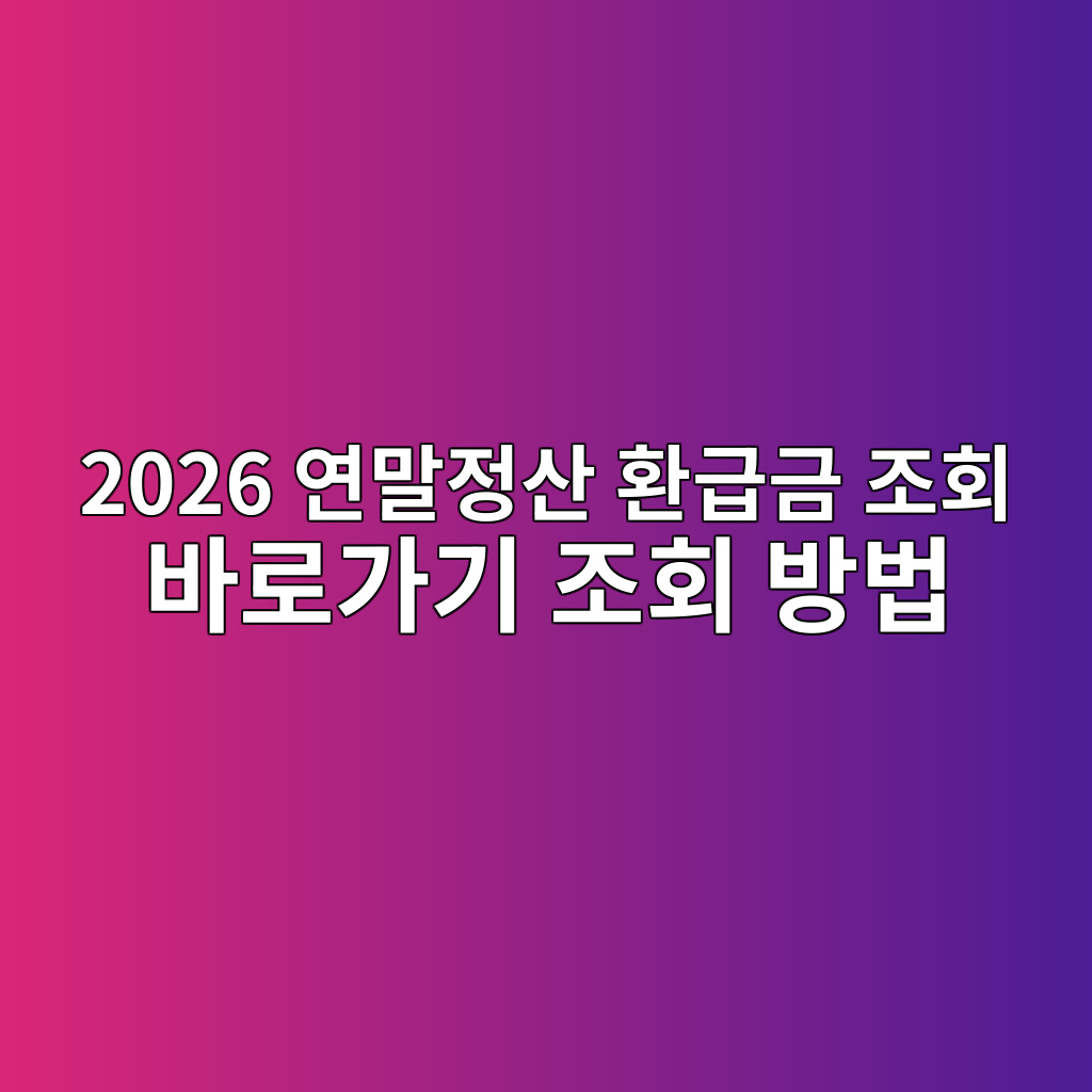 2026 연말정산 환급금 조회