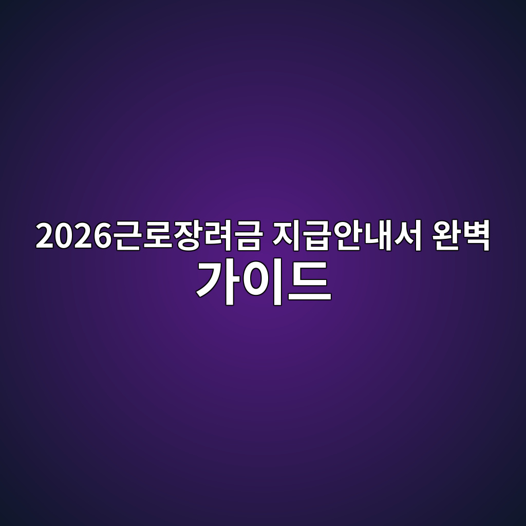 2026근로장려금