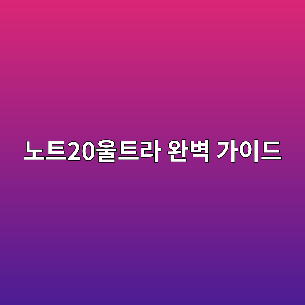 노트20울트라