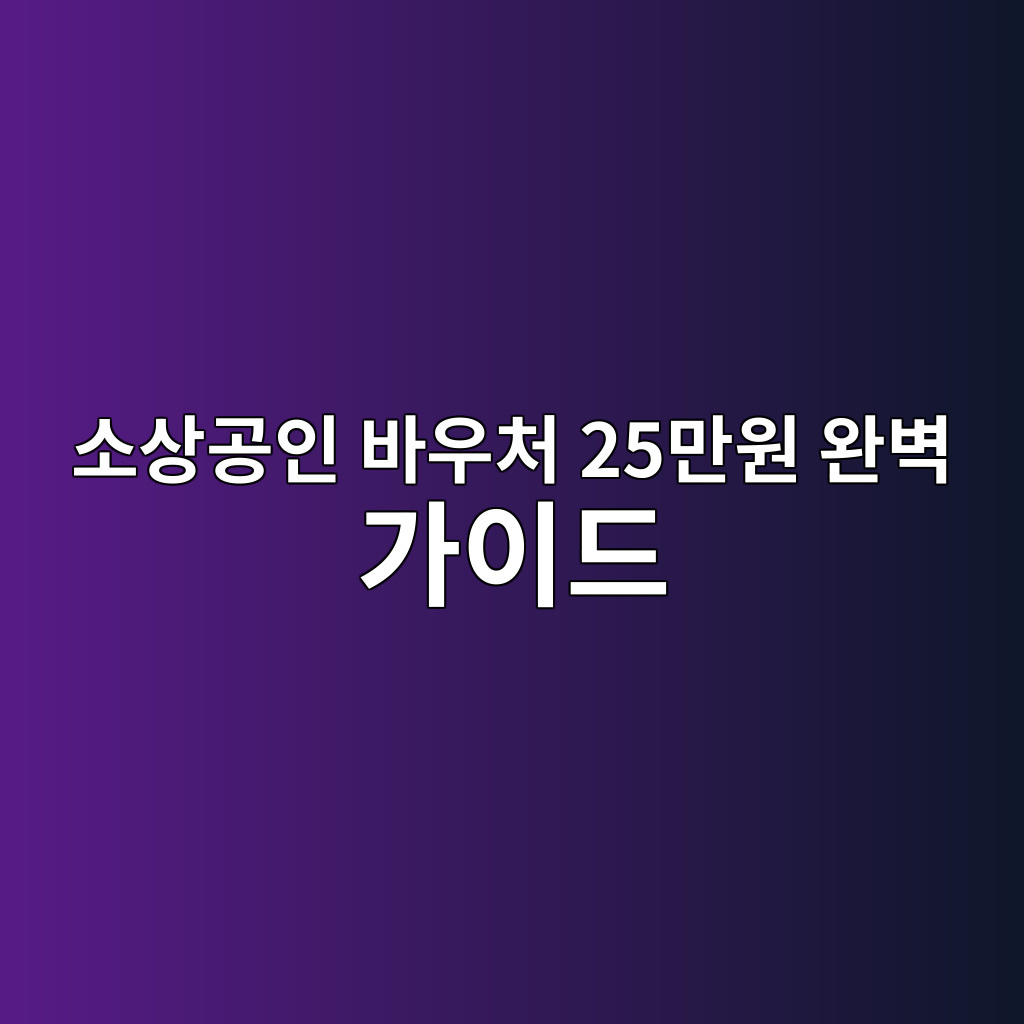 소상공인 바우처 25만원