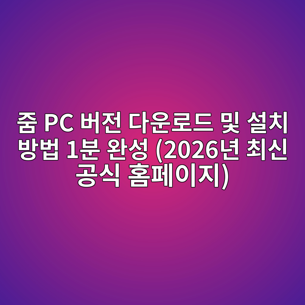 줌 PC 버전 다운로드