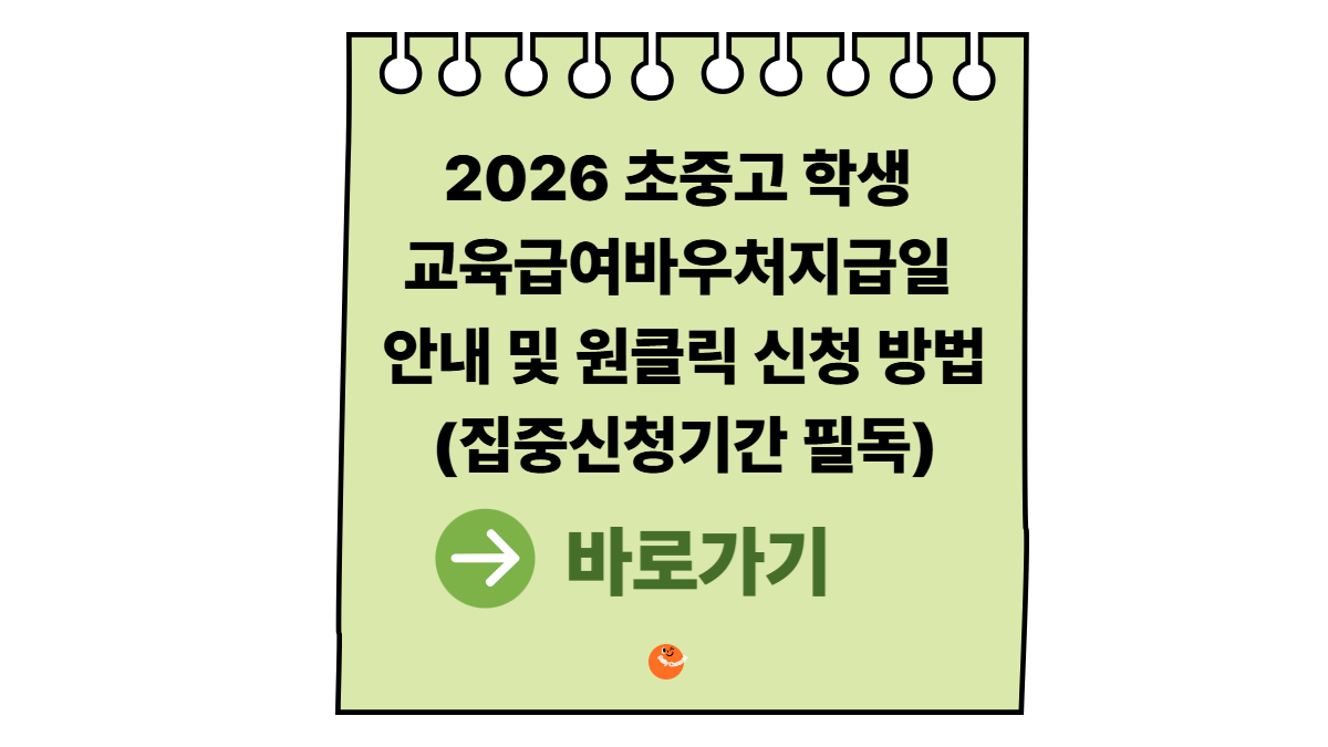 2026교육급여바우처지급일