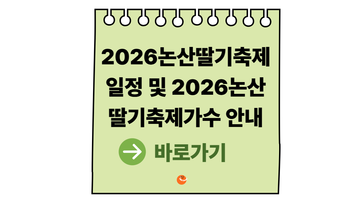 2026논산딸기축제가수
