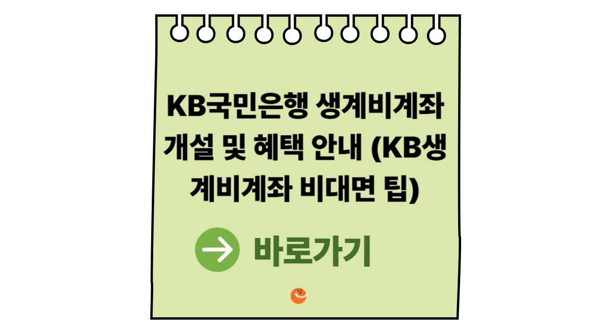 KB생계비계좌