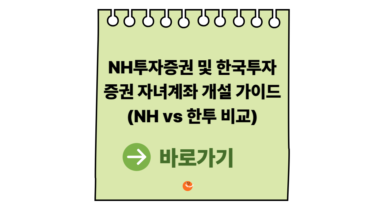 NH투자증권자녀계좌개설