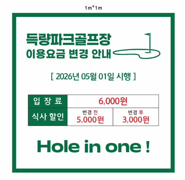 득량파크골프장 이용요금