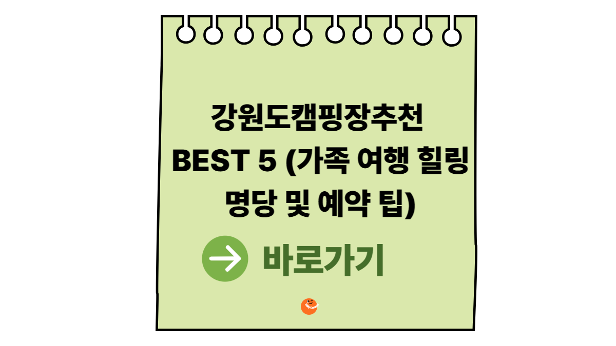 강원도캠핑장추천