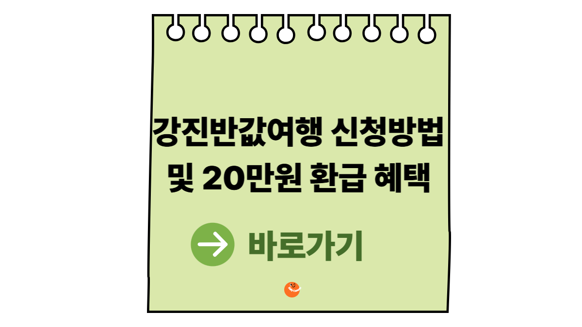 강진반값여행신청