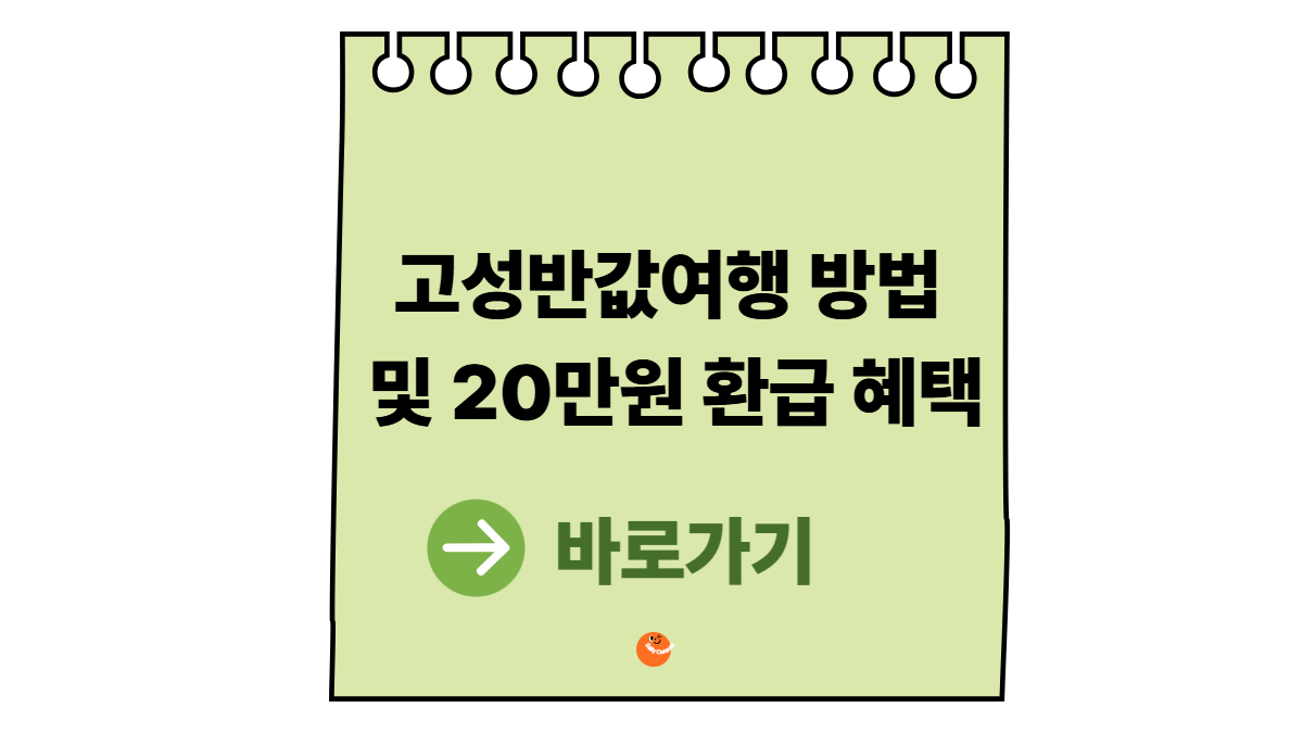 고성반값여행