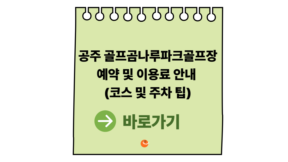 공주 골프곰나루파크골프장