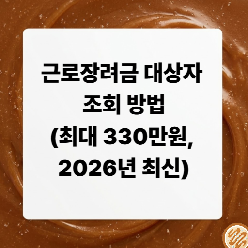 근로장려금 대상자 조회