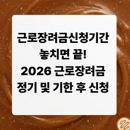 근로장려금신청기간
