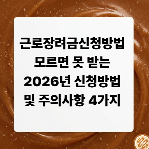 근로장려금신청방법