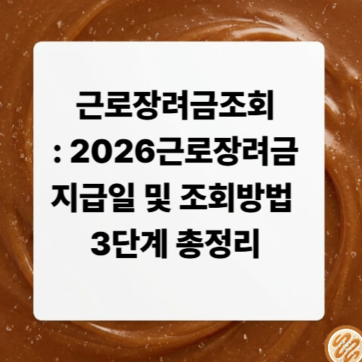 근로장려금조회