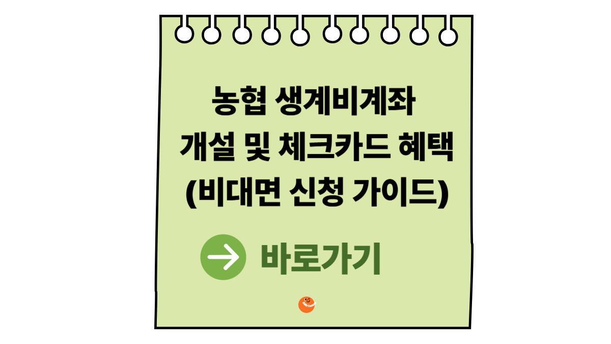 농협생계비계좌